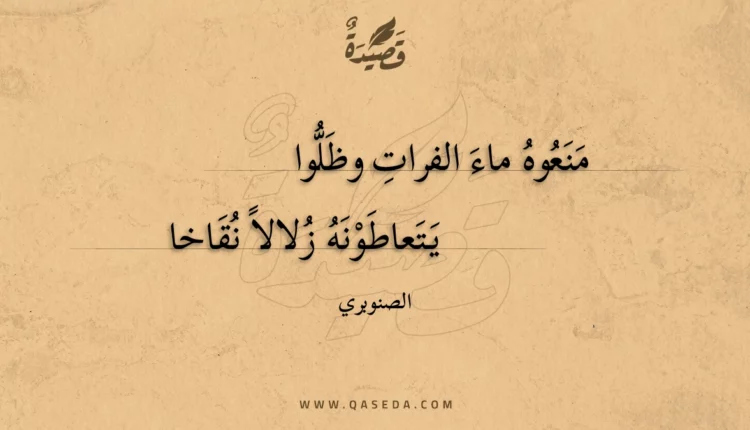 قصيدة منعوه ماء الفرات وظلوا