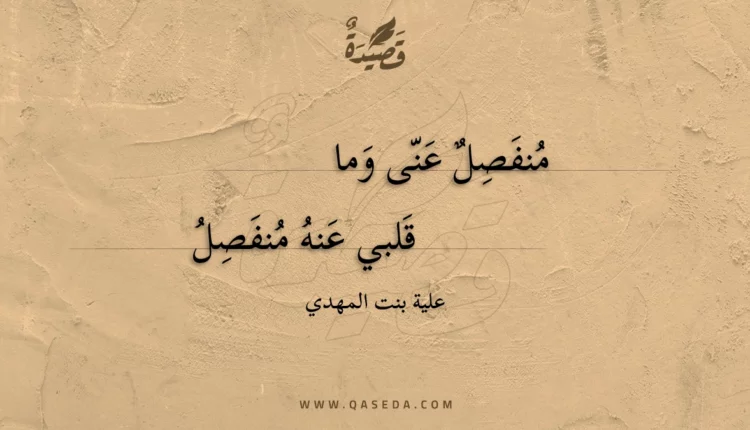 قصيدة منفصل عنى وما