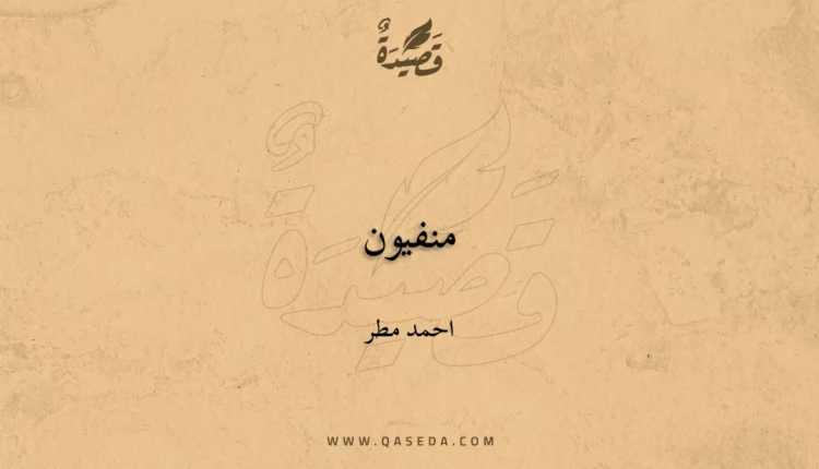 قصيدة منفيون