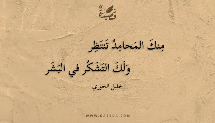 قصيدة منك المحامد تنتظر