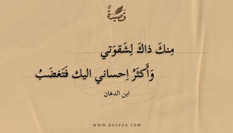 قصيدة منك ذاك لشقوتي