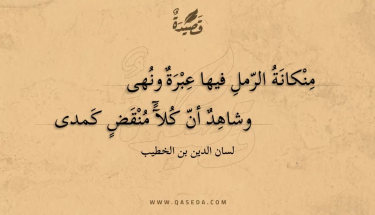 قصيدة منكانة الرمل فيها عبرة ونهى