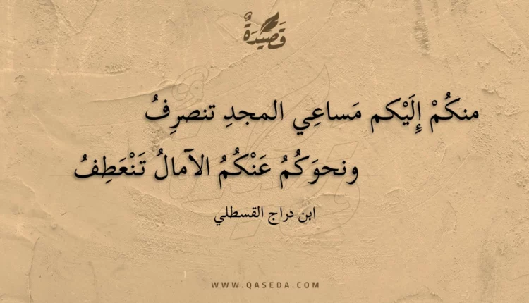 قصيدة منكم إليكم مساعي المجد تنصرف