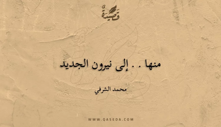 قصيدة منها . . إلى نيرون الجديد