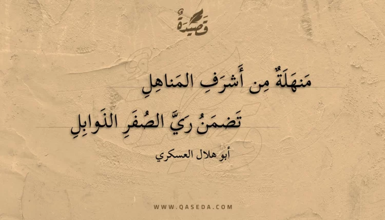 قصيدة منهلة من أشرف المناهل
