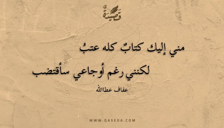 قصيدة مني إليك كتاب كله عتب