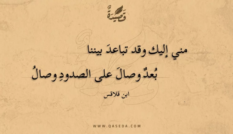 قصيدة مني إليك وقد تباعد بيننا