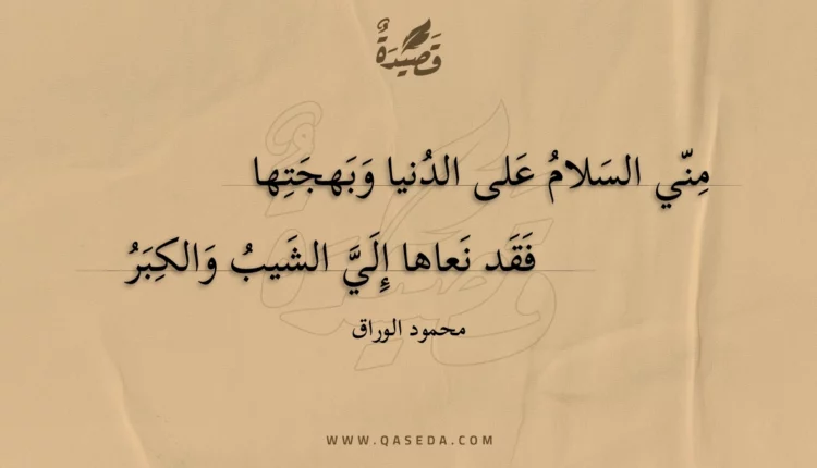 قصيدة مني السلام على الدنيا وبهجتها