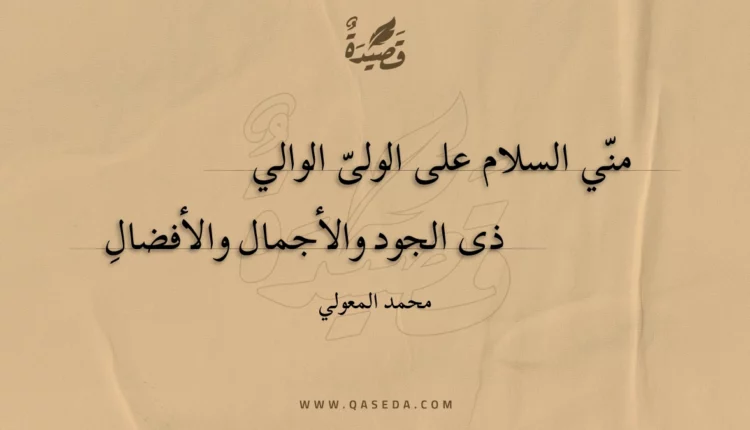 قصيدة مني السلام على الولى الوالي