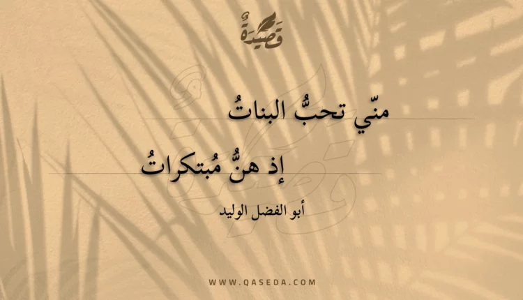 قصيدة مني تحب البنات