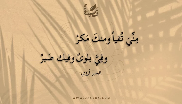 قصيدة مني تقيا ومنك مكر