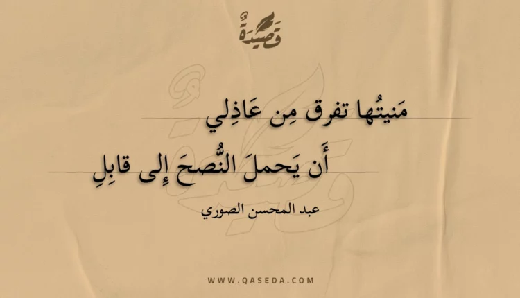 قصيدة منيتها تفرق من عاذلي