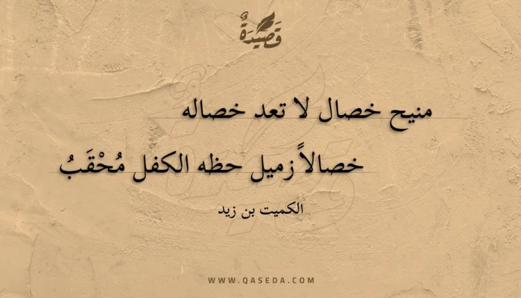 قصيدة منيح خصال لا تعد خصاله