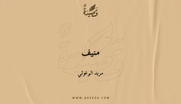 قصيدة منيف