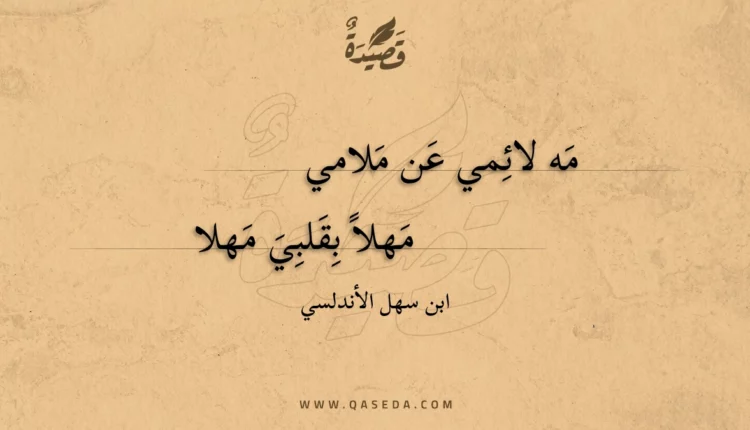 قصيدة مه لائمي عن ملامي