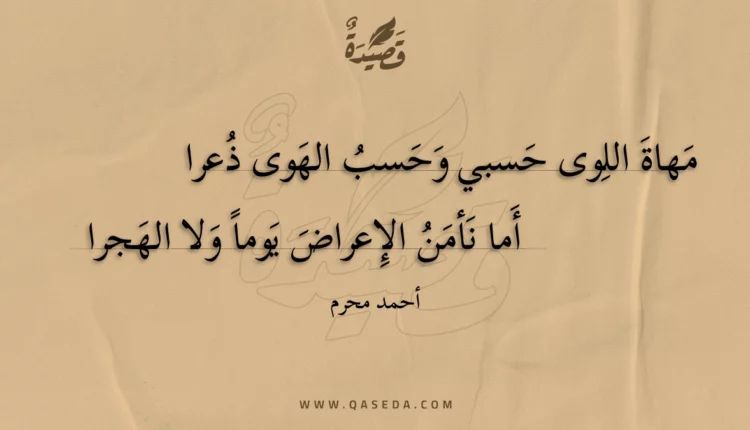 قصيدة مهاة اللوى حسبي وحسب الهوى ذعرا