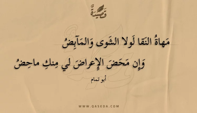 قصيدة مهاة النقا لولا الشوى والمآبض