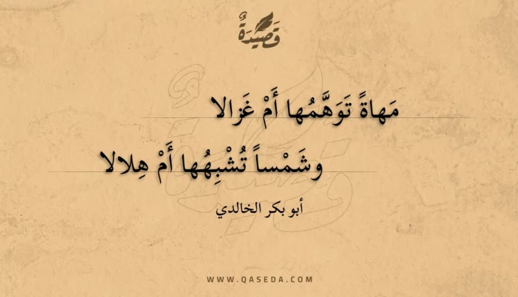 قصيدة مهاة توهمها أم غزالا