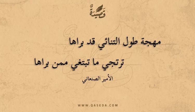 قصيدة مهجة طول التنائي قد براها