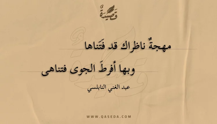 قصيدة مهجة ناظراك قد فتناها