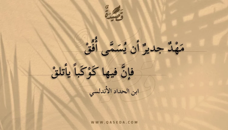 قصيدة مهد جدير أن يسمى أفق