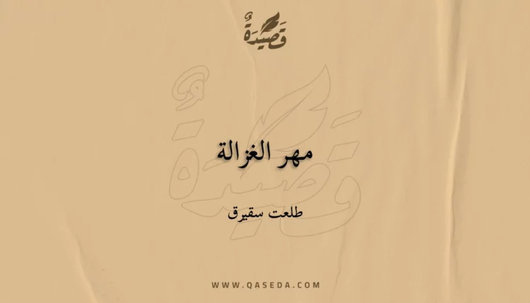 قصيدة مهر الغزالة
