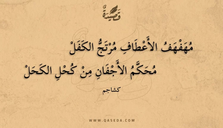قصيدة مهفهف الأعطاف مرتج الكفل