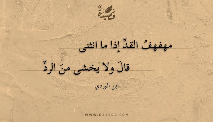 قصيدة مهفهف القد إذا ما انثنى