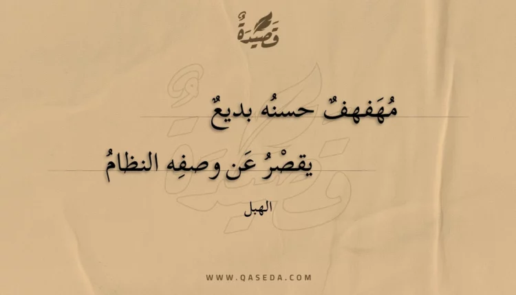 قصيدة مهفهف حسنه بديع