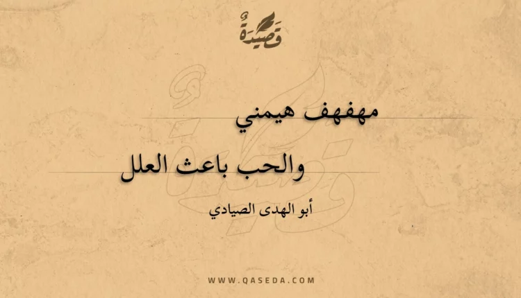 قصيدة مهفهف هيمني
