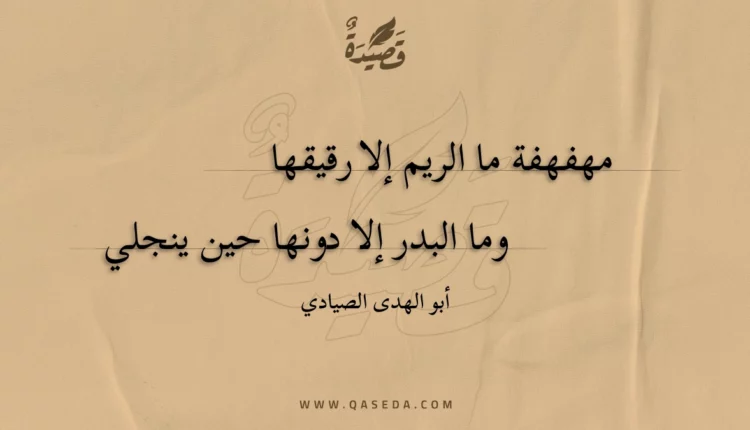 قصيدة مهفهفة ما الريم إلا رقيقها