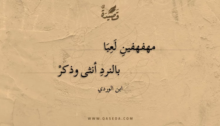 قصيدة مهفهفين لعبا