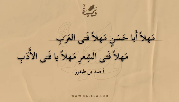 قصيدة مهلا أبا حسن مهلا فتى العرب
