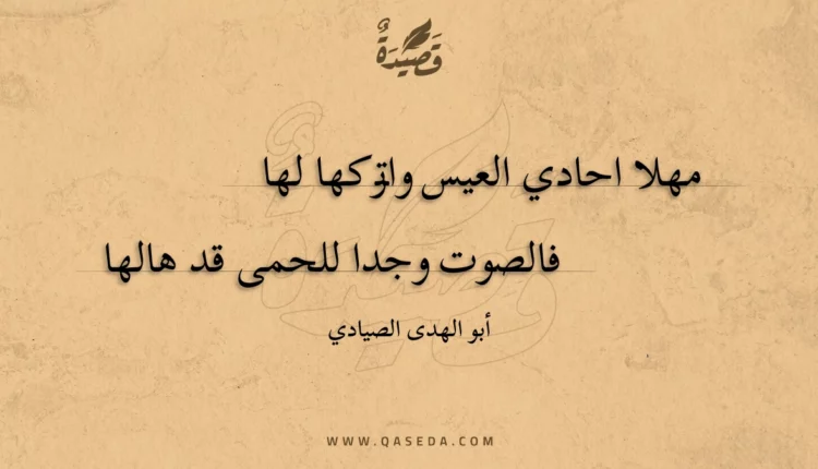 قصيدة مهلا احادي العيس واتركها لها