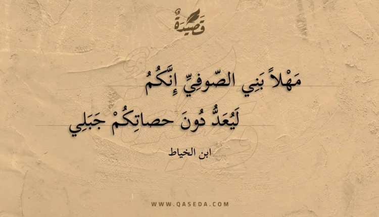 قصيدة مهلا بني الصوفي إنكم