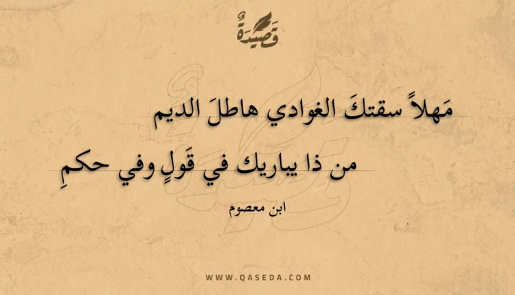 قصيدة مهلا سقتك الغوادي هاطل الديم