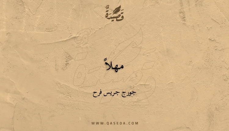 قصيدة مهلاً