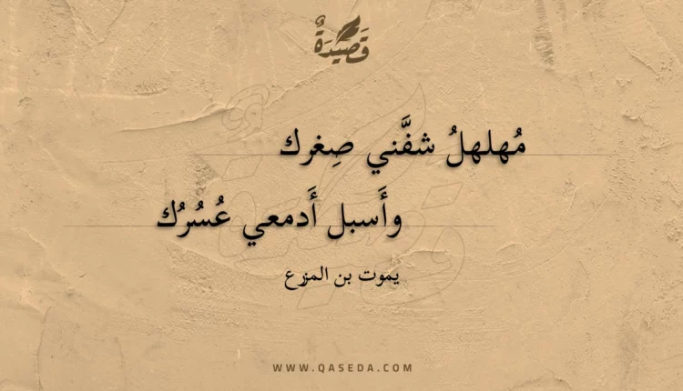 قصيدة مهلهل شفني صغرك
