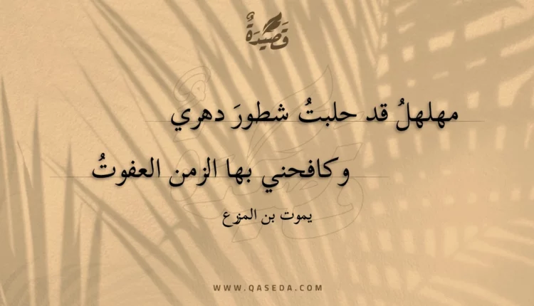 قصيدة مهلهل قد حلبت شطور دهري