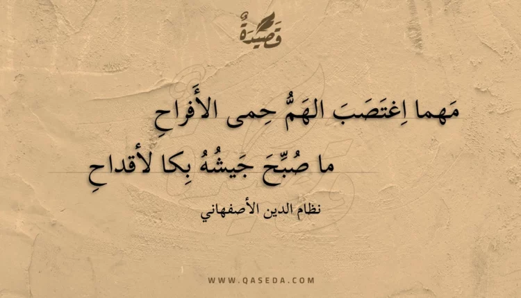 قصيدة مهما اغتصب الهم حمى الأفراح