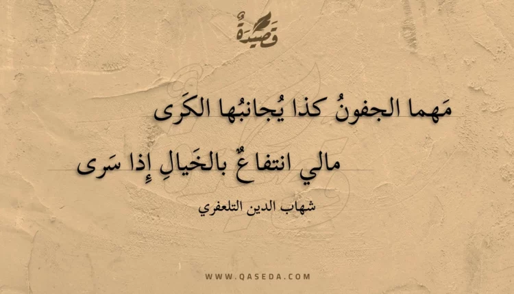 قصيدة مهما الجفون كذا يجانبها الكرى