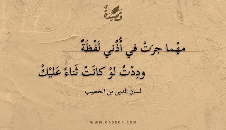قصيدة مهما جرت في أذني لفظة