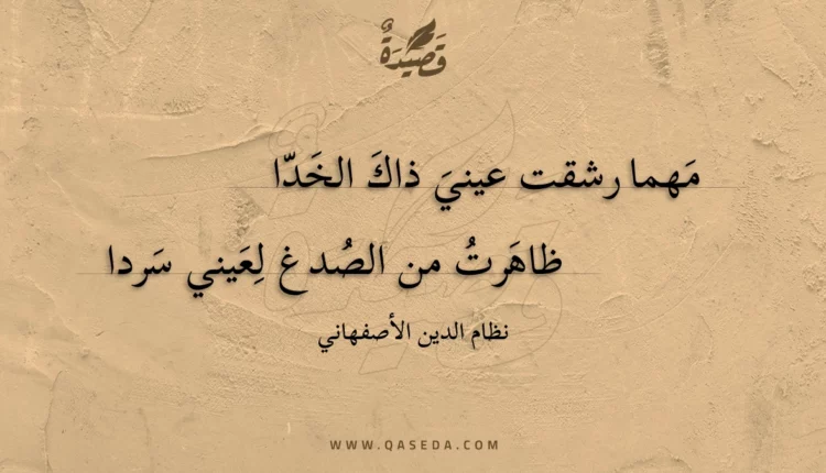 قصيدة مهما رشقت عيني ذاك الخدا