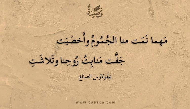 قصيدة مهما نمت منا الجسوم وأخصبت