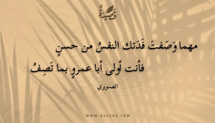 قصيدة مهما وصفت فدتك النفس من حسن