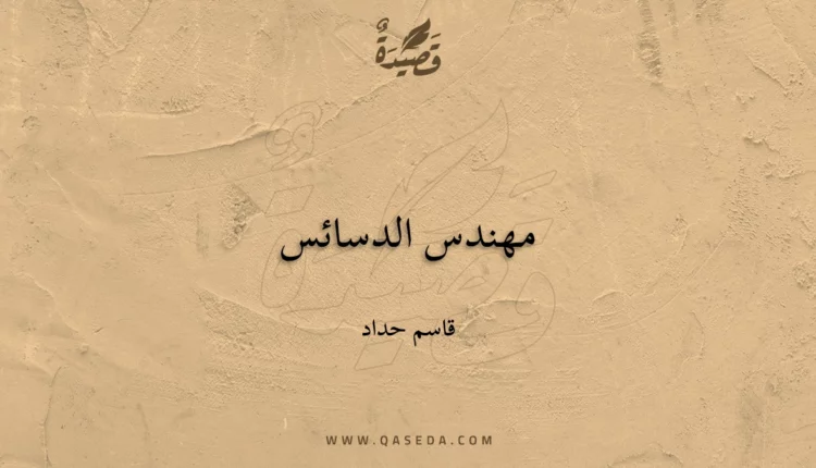 قصيدة مهندس الدسائس