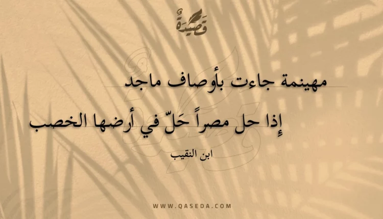 قصيدة مهينمة جاءت بأوصاف ماجد
