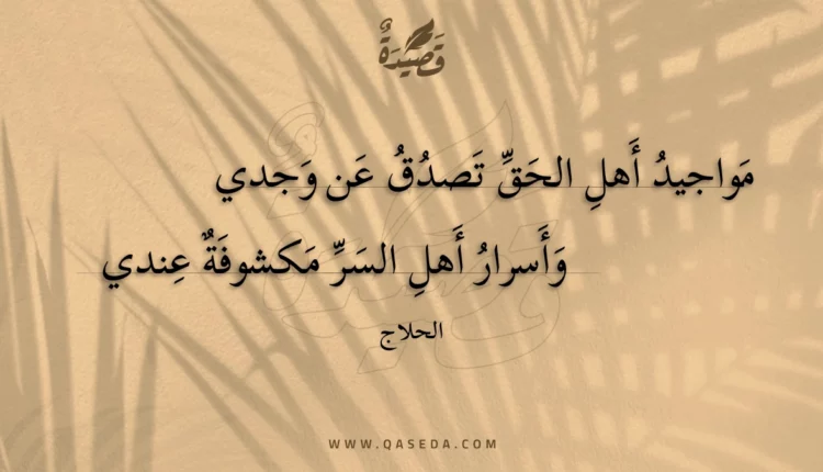 قصيدة مواجيد أهل الحق تصدق عن وجدي