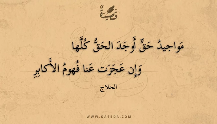 قصيدة مواجيد حق أوجد الحق كلها