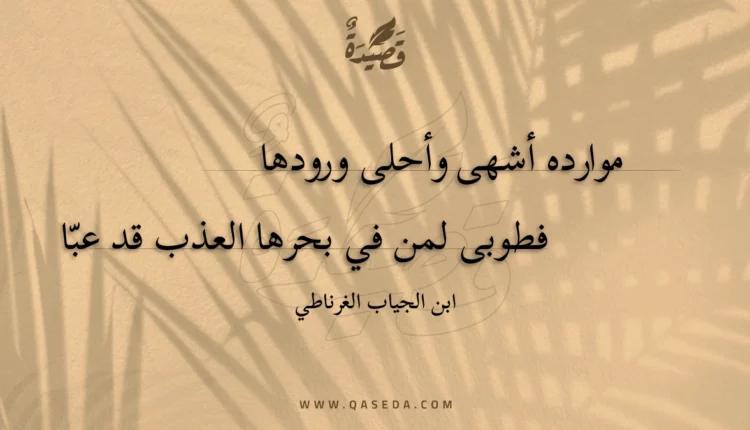 قصيدة موارده أشهى وأحلى ورودها